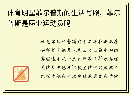 体育明星菲尔普斯的生活写照，菲尔普斯是职业运动员吗