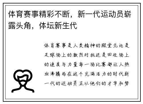 体育赛事精彩不断，新一代运动员崭露头角，体坛新生代