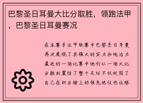巴黎圣日耳曼大比分取胜，领跑法甲，巴黎圣日耳曼赛况