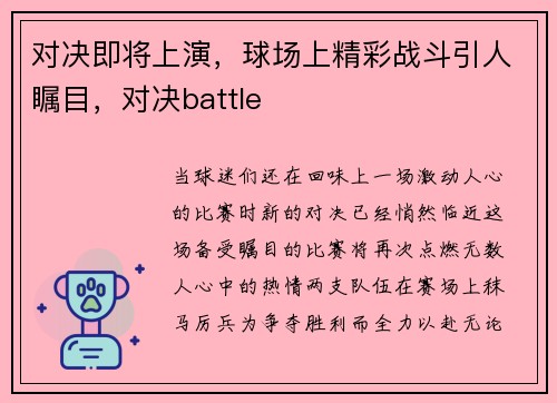 对决即将上演，球场上精彩战斗引人瞩目，对决battle