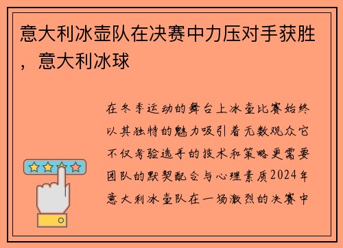 意大利冰壶队在决赛中力压对手获胜，意大利冰球