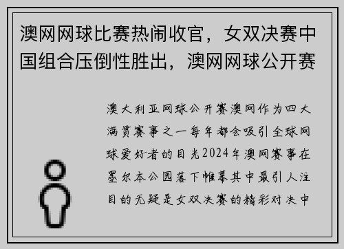 澳网网球比赛热闹收官，女双决赛中国组合压倒性胜出，澳网网球公开赛直播
