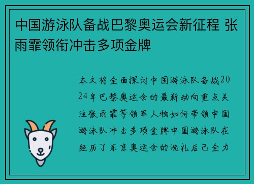 中国游泳队备战巴黎奥运会新征程 张雨霏领衔冲击多项金牌
