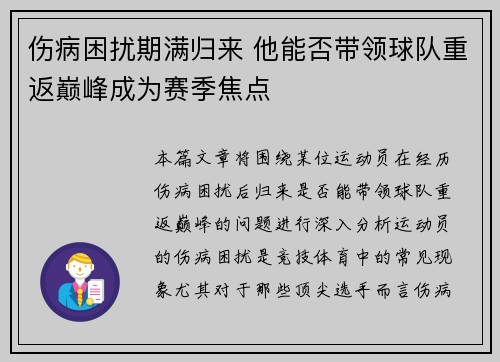 伤病困扰期满归来 他能否带领球队重返巅峰成为赛季焦点