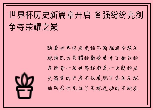 世界杯历史新篇章开启 各强纷纷亮剑争夺荣耀之巅