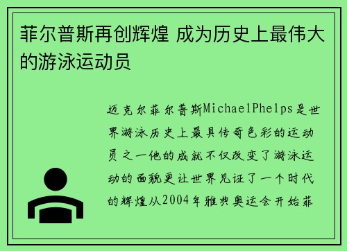 菲尔普斯再创辉煌 成为历史上最伟大的游泳运动员