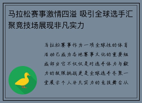 马拉松赛事激情四溢 吸引全球选手汇聚竞技场展现非凡实力
