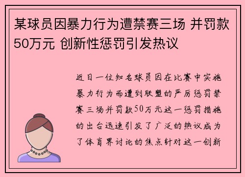 某球员因暴力行为遭禁赛三场 并罚款50万元 创新性惩罚引发热议