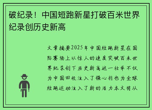 破纪录！中国短跑新星打破百米世界纪录创历史新高