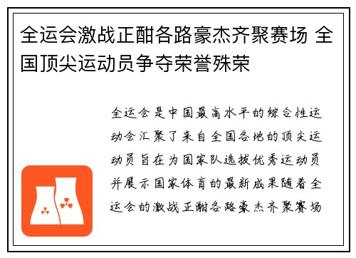 全运会激战正酣各路豪杰齐聚赛场 全国顶尖运动员争夺荣誉殊荣