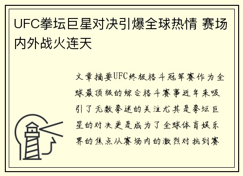 UFC拳坛巨星对决引爆全球热情 赛场内外战火连天