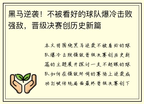 黑马逆袭！不被看好的球队爆冷击败强敌，晋级决赛创历史新篇
