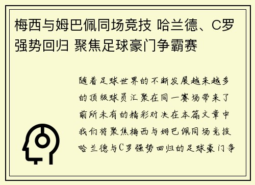 梅西与姆巴佩同场竞技 哈兰德、C罗强势回归 聚焦足球豪门争霸赛