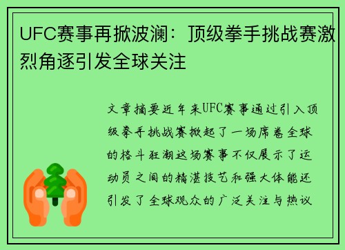 UFC赛事再掀波澜：顶级拳手挑战赛激烈角逐引发全球关注