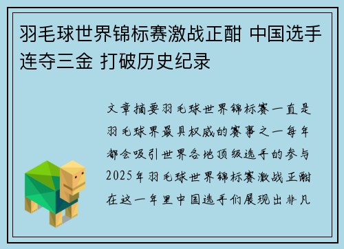 羽毛球世界锦标赛激战正酣 中国选手连夺三金 打破历史纪录