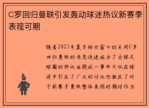 C罗回归曼联引发轰动球迷热议新赛季表现可期