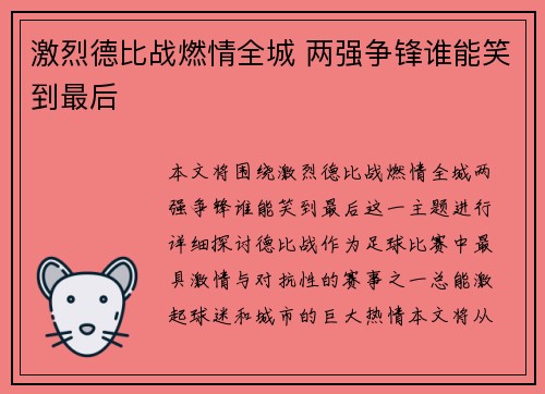 激烈德比战燃情全城 两强争锋谁能笑到最后