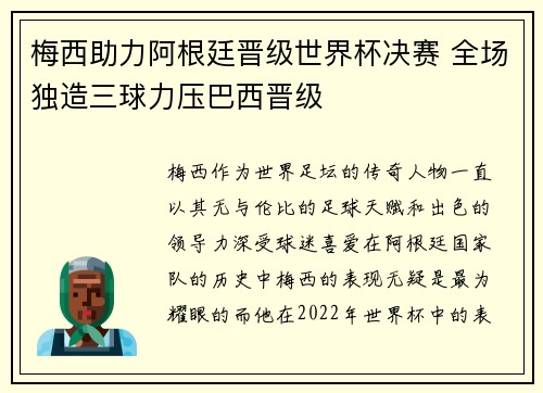 梅西助力阿根廷晋级世界杯决赛 全场独造三球力压巴西晋级