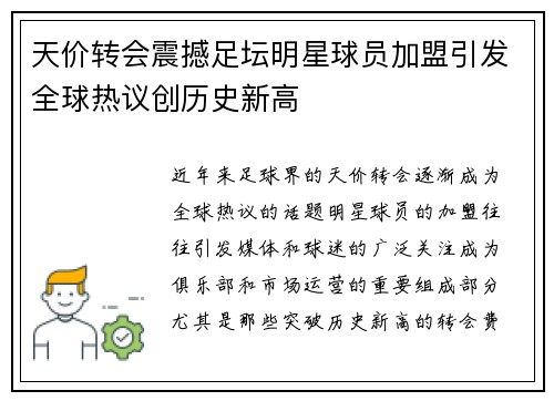 天价转会震撼足坛明星球员加盟引发全球热议创历史新高