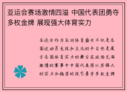 亚运会赛场激情四溢 中国代表团勇夺多枚金牌 展现强大体育实力