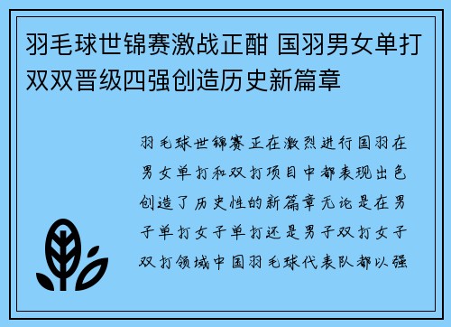 羽毛球世锦赛激战正酣 国羽男女单打双双晋级四强创造历史新篇章