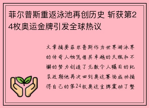 菲尔普斯重返泳池再创历史 斩获第24枚奥运金牌引发全球热议