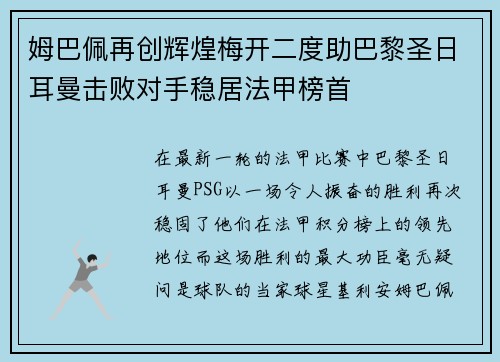 姆巴佩再创辉煌梅开二度助巴黎圣日耳曼击败对手稳居法甲榜首