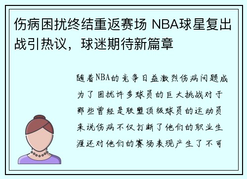 伤病困扰终结重返赛场 NBA球星复出战引热议，球迷期待新篇章