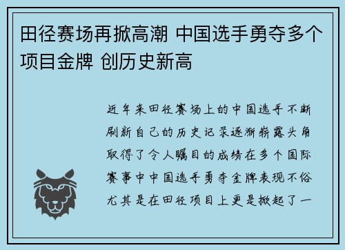 田径赛场再掀高潮 中国选手勇夺多个项目金牌 创历史新高