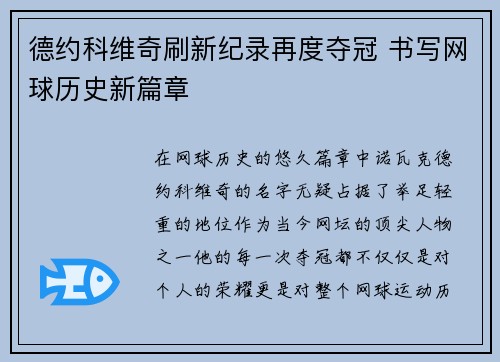 德约科维奇刷新纪录再度夺冠 书写网球历史新篇章