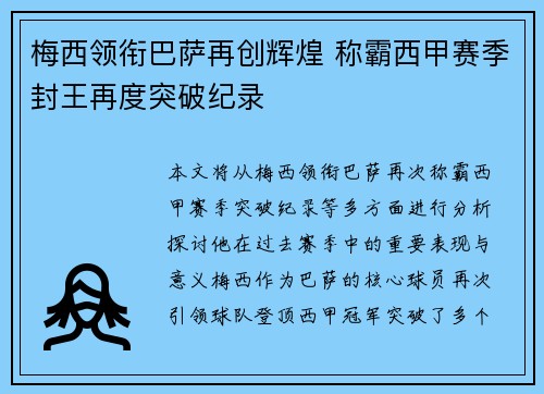 梅西领衔巴萨再创辉煌 称霸西甲赛季封王再度突破纪录