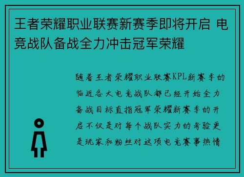 王者荣耀职业联赛新赛季即将开启 电竞战队备战全力冲击冠军荣耀