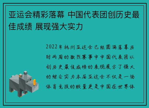 亚运会精彩落幕 中国代表团创历史最佳成绩 展现强大实力