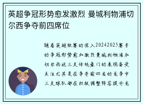 英超争冠形势愈发激烈 曼城利物浦切尔西争夺前四席位