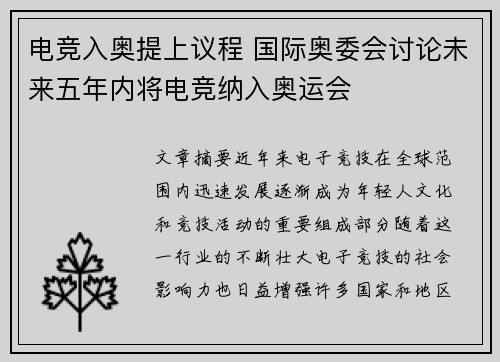 电竞入奥提上议程 国际奥委会讨论未来五年内将电竞纳入奥运会
