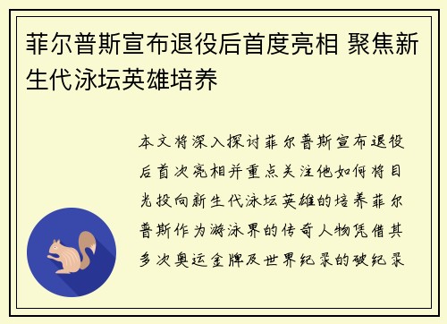 菲尔普斯宣布退役后首度亮相 聚焦新生代泳坛英雄培养
