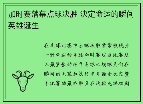加时赛落幕点球决胜 決定命运的瞬间英雄诞生