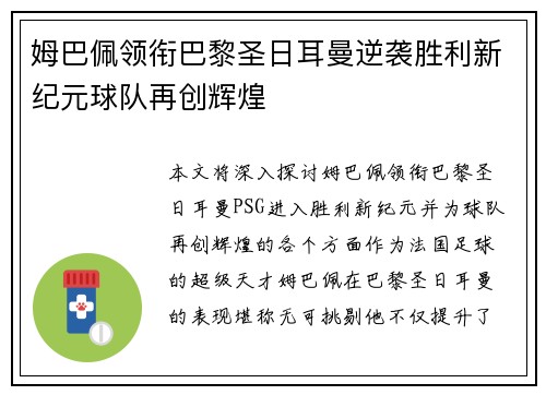 姆巴佩领衔巴黎圣日耳曼逆袭胜利新纪元球队再创辉煌