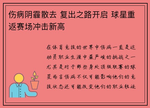 伤病阴霾散去 复出之路开启 球星重返赛场冲击新高