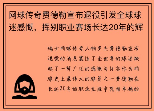 网球传奇费德勒宣布退役引发全球球迷感慨，挥别职业赛场长达20年的辉煌旅程