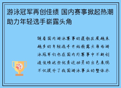 游泳冠军再创佳绩 国内赛事掀起热潮助力年轻选手崭露头角