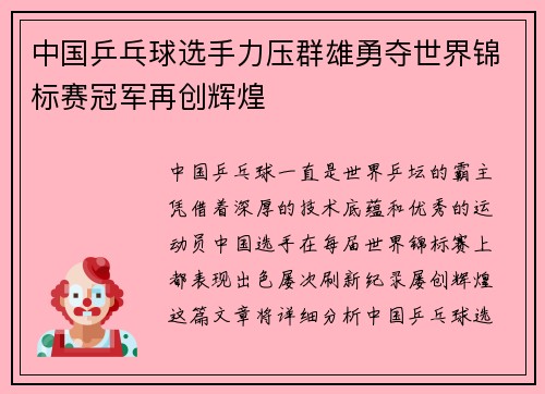 中国乒乓球选手力压群雄勇夺世界锦标赛冠军再创辉煌
