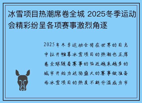 冰雪项目热潮席卷全城 2025冬季运动会精彩纷呈各项赛事激烈角逐