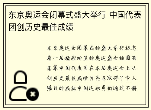 东京奥运会闭幕式盛大举行 中国代表团创历史最佳成绩