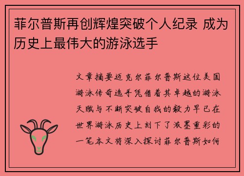 菲尔普斯再创辉煌突破个人纪录 成为历史上最伟大的游泳选手