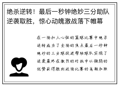 绝杀逆转！最后一秒钟绝妙三分助队逆袭取胜，惊心动魄激战落下帷幕