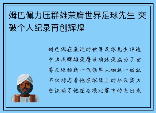 姆巴佩力压群雄荣膺世界足球先生 突破个人纪录再创辉煌
