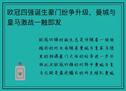 欧冠四强诞生豪门纷争升级，曼城与皇马激战一触即发