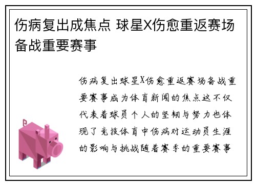伤病复出成焦点 球星X伤愈重返赛场备战重要赛事