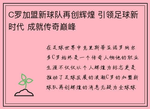 C罗加盟新球队再创辉煌 引领足球新时代 成就传奇巅峰
